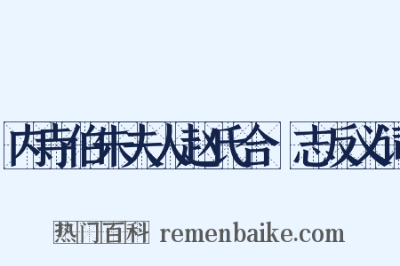 内寺伯朱夫人赵氏合祔志反义词是什么意思的图片
